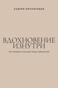 Вдохновение изнутри. Как находить силы для новых свершений