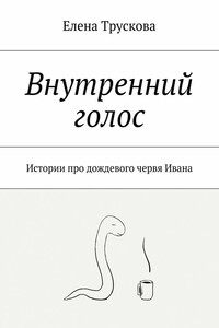 Внутренний голос. Истории про дождевого червя Ивана