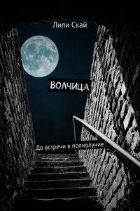 Волчица. До встречи в полнолуние
