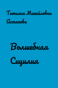 Волшебная Сицилия