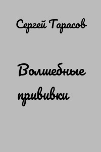 Волшебные прививки