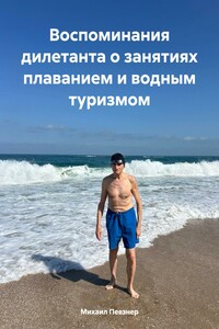Воспоминания дилетанта о занятиях плаванием и водным туризмом