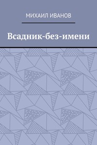 Всадник-без-имени