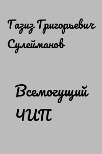 Всемогущий ЧИП