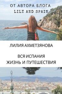 Вся Испания: жизнь и путешествия