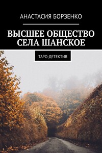 ВЫСШЕЕ ОБЩЕСТВО СЕЛА ШАНСКОЕ. ТАРО-ДЕТЕКТИВ