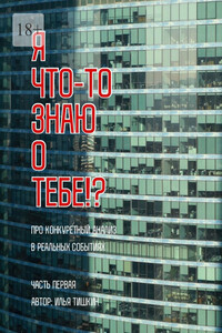 Я что-то знаю о тебе!?