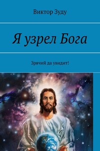 Я узрел Бога. Зрячий да увидит!