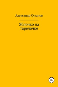 Яблочко на тарелочке