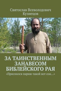 За таинственным занавесом библейского Рая. «Приснился парню такой вот сон…»