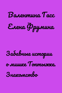 Забавные истории о мишке Топтыжке. Знакомство
