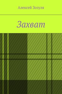 Захват