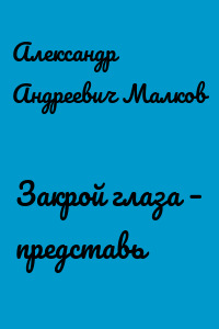 Закрой глаза – представь