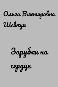 Зарубки на сердце