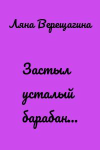 Застыл усталый барабан…