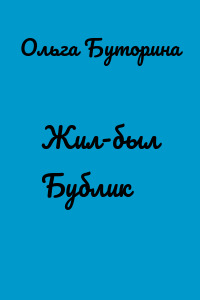 Жил-был Бублик