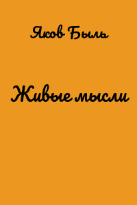 Живые мысли