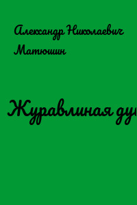 Журавлиная душа