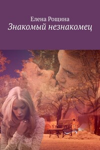 Знакомый незнакомец