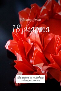 18 марта. Личность и любовная совместимость