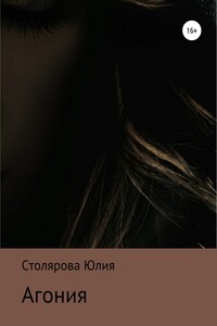 Агония