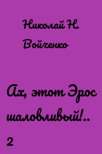 Ах, этот Эрос шаловливый!.. 2