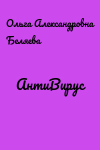 АнтиВирус