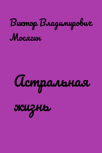 Астральная жизнь