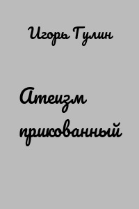 Атеизм прикованный
