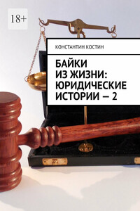 Байки из жизни: Юридические истории – 2