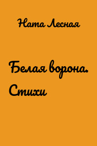 Белая ворона. Стихи