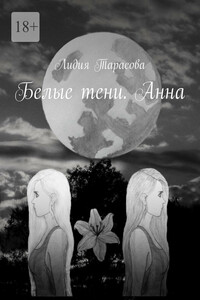 Белые тени. Анна