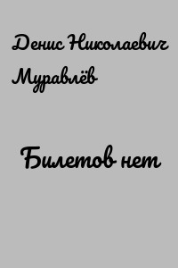Билетов нет