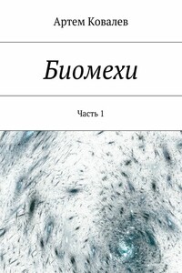 Биомехи