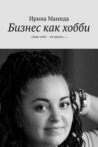 Бизнес как хобби. «Даже небо – не предел…»