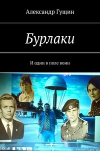 Бурлаки. И один в поле воин