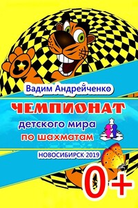 Чемпионат детского мира по шахматам. Новосибирск-2019