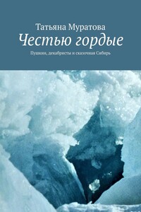 Честью гордые. Пушкин, декабристы и сказочная Сибирь