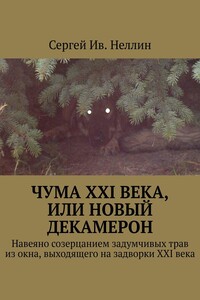 Чума XXI века, или Новый Декамерон. Навеяно созерцанием задумчивых трав из окна, выходящего на задворки XXI века