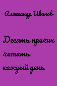 Десять причин читать каждый день