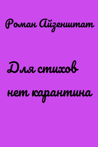 Для стихов нет карантина