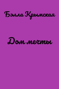 Дом мечты