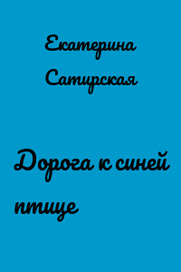 Дорога к синей птице