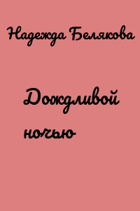 Дождливой ночью