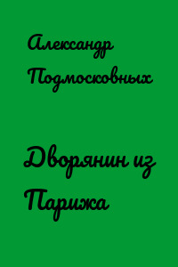 Дворянин из Парижа