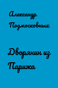 Дворянин из Парижа