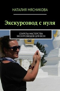 Экскурсовод с нуля. Секреты мастерства экскурсоводов для всех