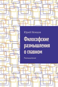 Философские размышления о главном. Размышления
