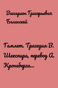 Гамлет. Трагедия В. Шекспира, перевод А. Кронеберга…