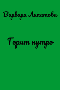Горит нутро